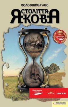 Століття Якова (кінообкладинка) - Художня література