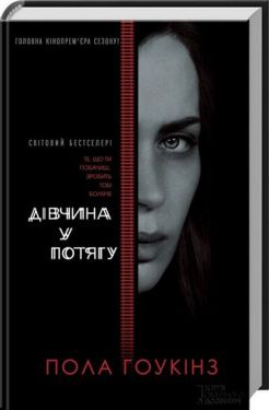 Дівчина у потягу (кiнообкладинка)