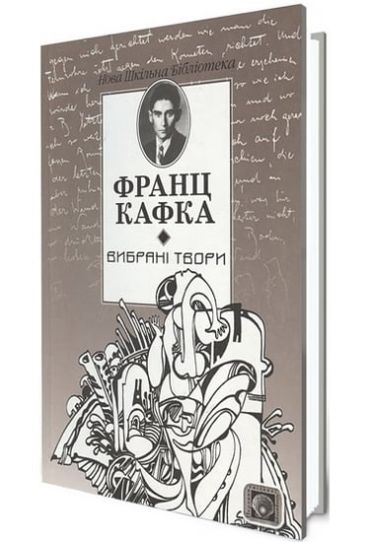 Вибрані твори. Франц Кафка - фото 1