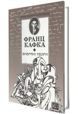 Вибрані твори. Франц Кафка