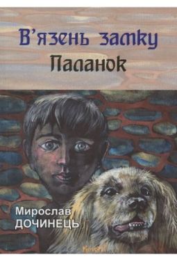 У язень замку Паланок