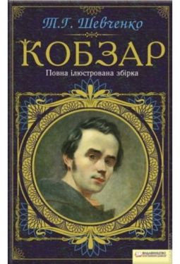 Кобзар. Повна ілюстрована збірка - Художня література