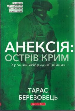 Анексія. Острів Крим. Хроніки гібридної війни - Художня література