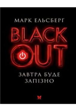 Blackout. Завтра буде запізно - Художня література