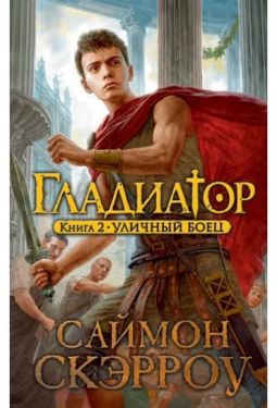 Гладіатор. Книга 2. Вуличний боєць - Художня література