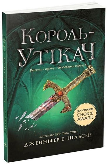 Сходження на трон. Книга 2. Король-утікач - фото 1