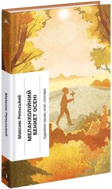 Меланхолійний бенкет осені - Проза