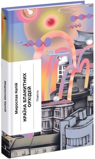 Країна блакитних орхідей - фото 1