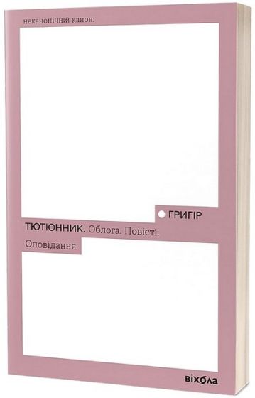 Облога. Повісті. Оповідання - фото 1