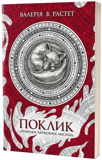 Хроніки червоних лисиць. Книга 1. Поклик - фото 1