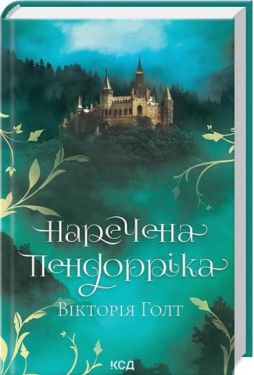 Наречена Пендорріка