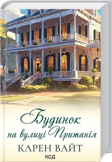 Будинок на вулиці Пританія. Книга 2 - фото 1