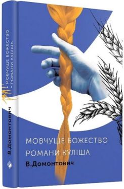 Мовчуще Божество. Романи Куліша