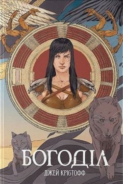 Богоділ - Фентезі