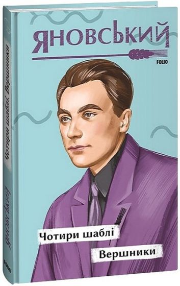 Чотири шаблі. Вершники - фото 1