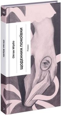 Щоденник покоївки