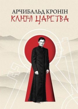 Ключі царства