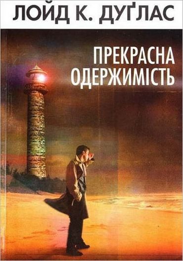 Прекрасна одержимість - фото 1