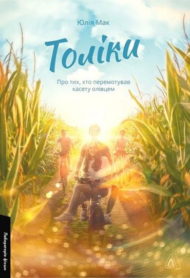 Толіки. Про тих, хто перемотував касету олівцем - фото 1
