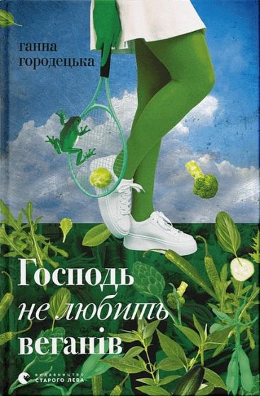 Господь не любить веганів - фото 1