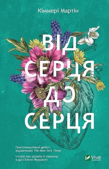 Від серця до серця - фото 1