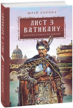 Лист з Ватикану. Нотатки Семена Паливоди - Проза