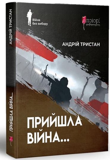 Прийшла війна… - фото 1