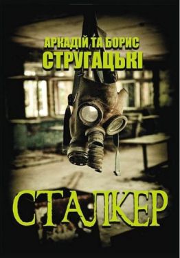 Сталкер