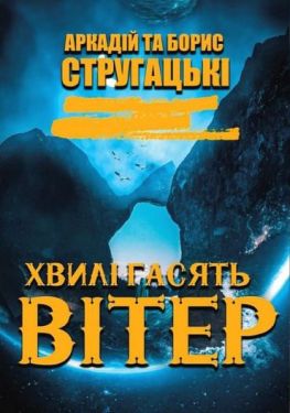 Хвилі гасять вітер