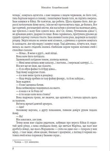 Михайло Коцюбинський. Вибрані твори. Тіні забутих предків. Fata Morgana - фото 6