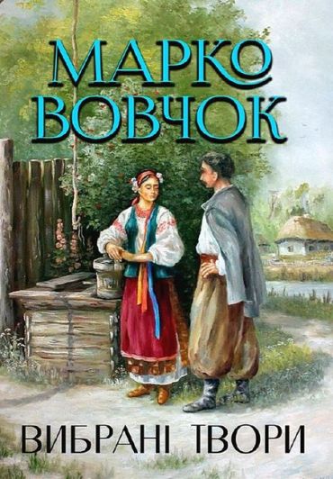 Марко Вовчок. Вибрані твори - фото 1