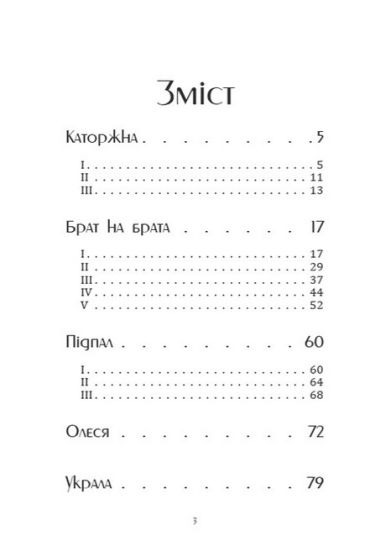 Каторжна. Повісті та оповідання - фото 2