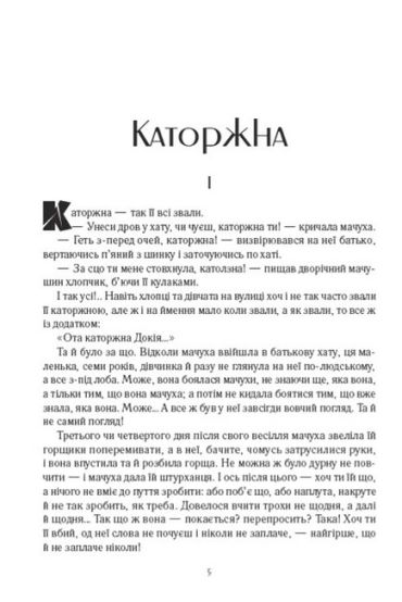 Каторжна. Повісті та оповідання - фото 3