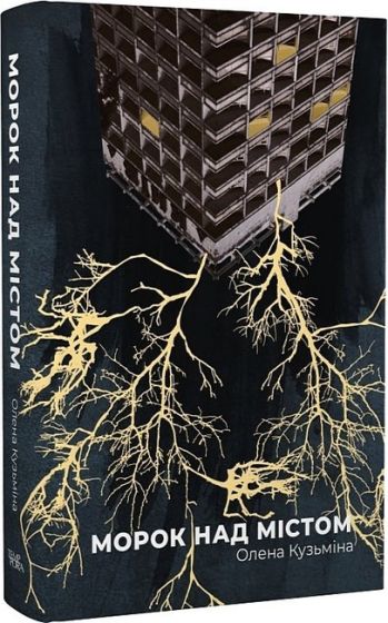 Морок над містом - фото 1