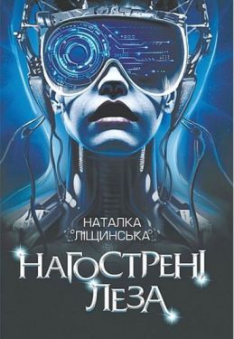 Нагострені леза - Фентезі