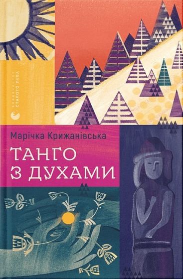 Танго з духами - фото 1