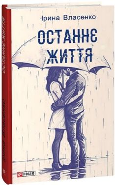 Останнє життя Останнє життя