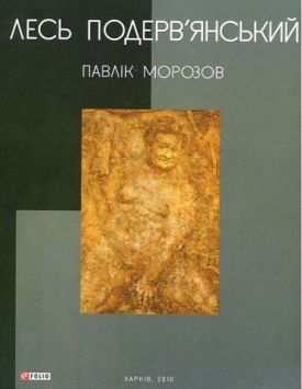 Павлiк Морозов - Проза