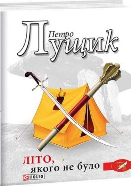 Літо, якого не було - Проза