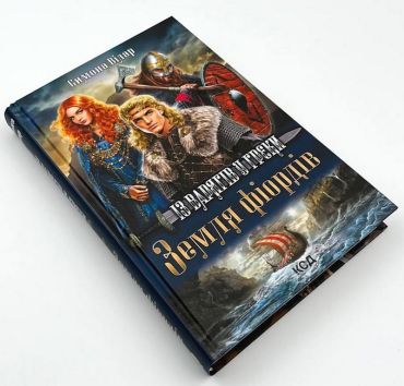 Земля фіордів. Книга 1. Із варягів у греки - фото 2