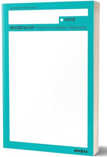 Майстер корабля. Байгород - фото 1