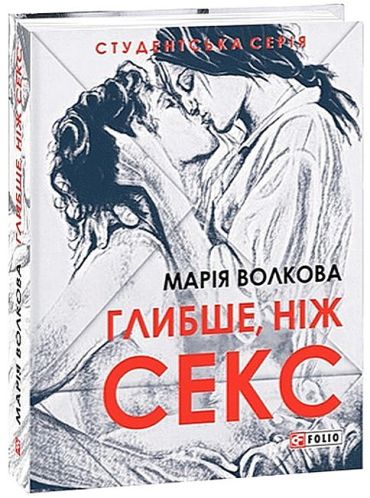 Глибше, ніж секс - фото 1