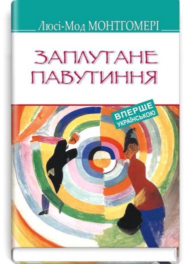 Заплутане павутиння - фото 1