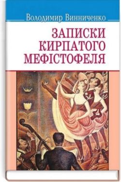 Записки кирпатого Мефiстофеля - Проза