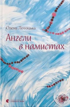 Ангели в намистах Ангели в намистах