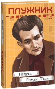 Недуга. Роман. П'єси