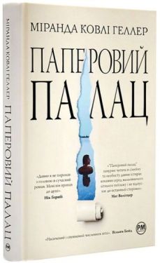 Паперовий палац