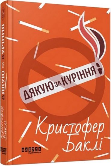 Дякую за куріння - фото 1