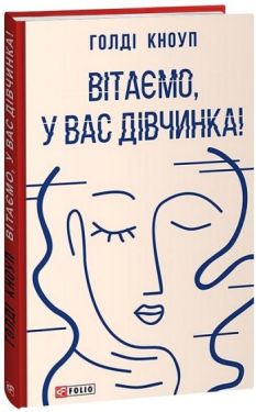 Вітаємо, у вас дівчинка! Вітаємо, у вас дівчинка!