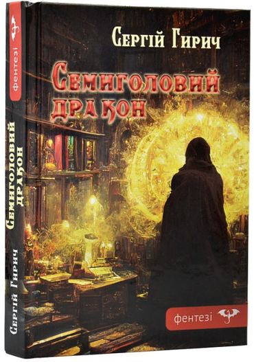 Семиголовий дракон - фото 1